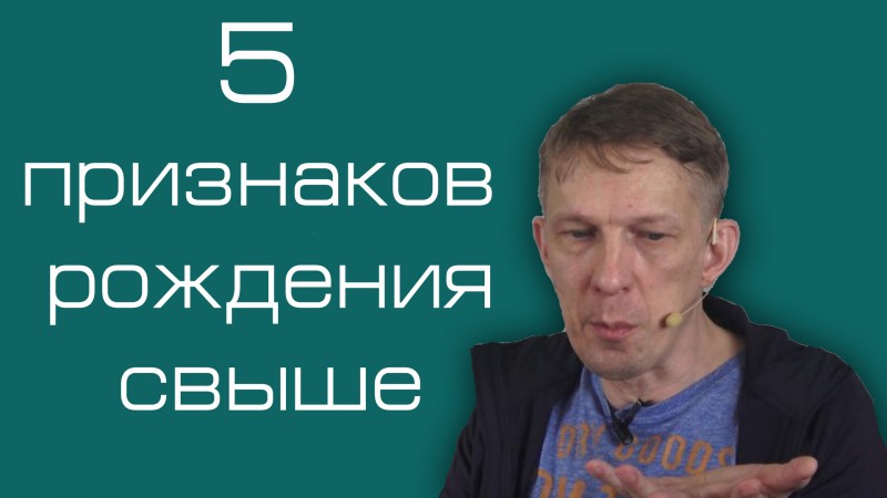 Наше вероучение: 2. Пять признаков рождения свыше