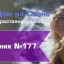 Христианское поклонение. Сборник №177