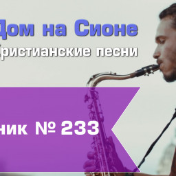 Христианское поклонение. Сборник №233