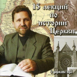 Георгий Соловьёв - История Церкви [2005, mp3-аудио]