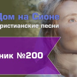 Христианское поклонение. Сборник №200