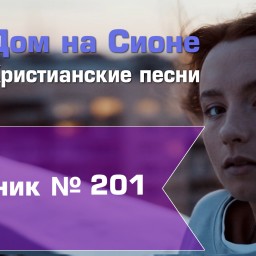 Христианское поклонение. Сборник №201