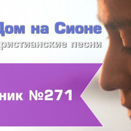 Христианское поклонение. Сборник №271