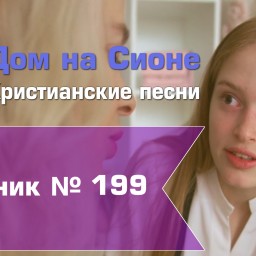 Христианское поклонение. Сборник №199