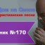 Христианское поклонение. Сборник №170