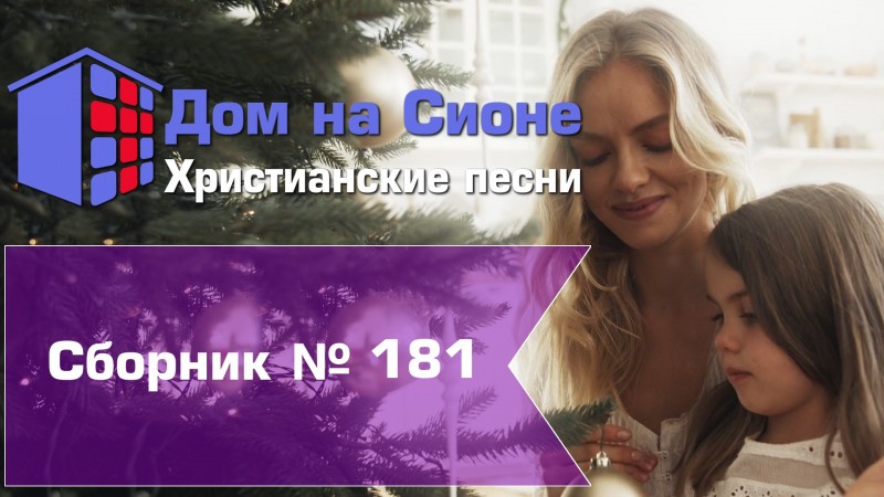 Христианское поклонение. Сборник №181 (Рождество 2021г.)