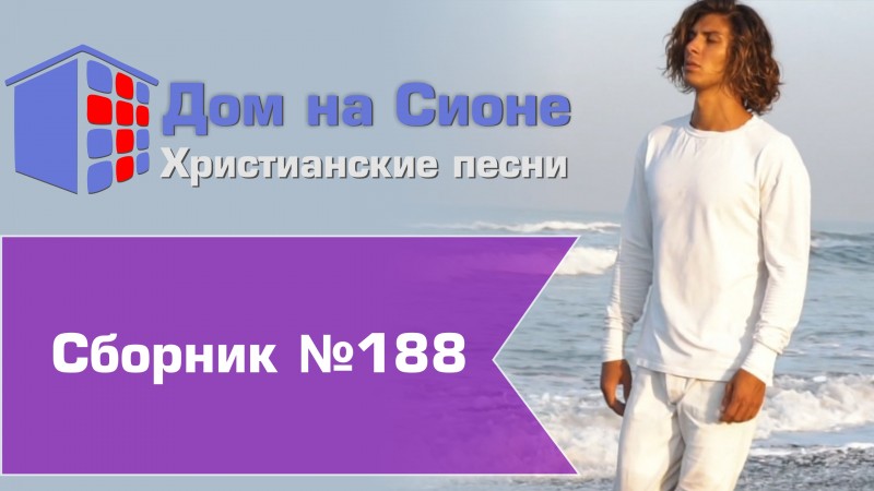 Христианское поклонение. Сборник №188