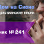 Христианское поклонение. Сборник №241
