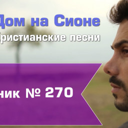 Христианское поклонение. Сборник №270