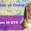 Христианское поклонение. Сборник №274