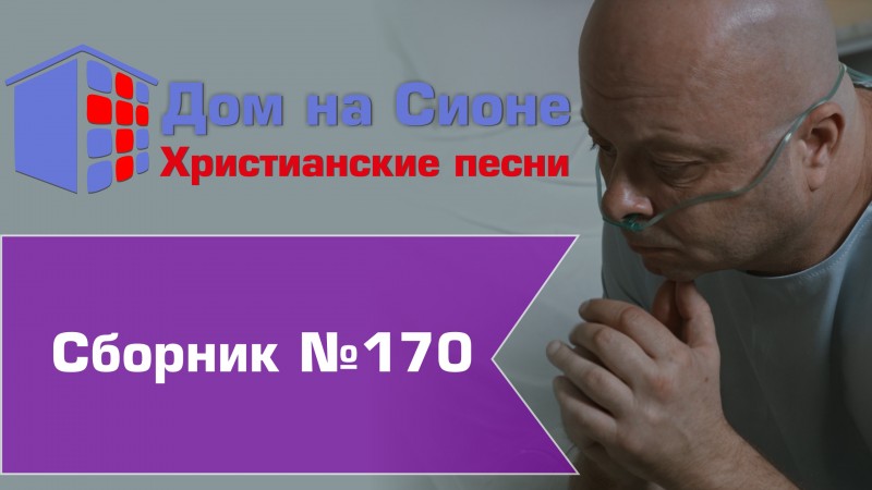 Христианское поклонение. Сборник №170