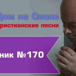 Христианское поклонение. Сборник №170