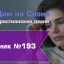 Христианское поклонение. Сборник №193