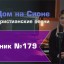 Христианское поклонение. Сборник №179