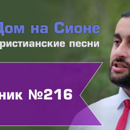 Христианское поклонение. Сборник №216