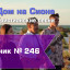 Христианское поклонение. Сборник №246