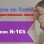 Христианское поклонение. Сборник №165