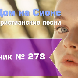 Христианское поклонение. Сборник №278