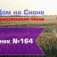 Христианское поклонение. Сборник №164