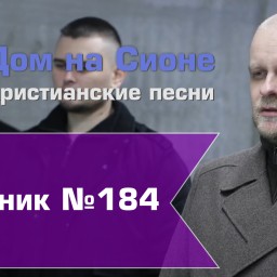 Христианское поклонение. Сборник №184