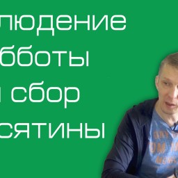 Наше вероучение: 4. Суббота и десятина