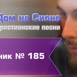 Христианское поклонение. Сборник №185