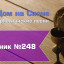 Христианское поклонение. Сборник №248
