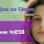Христианское поклонение. Сборник №258