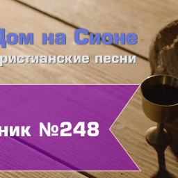 Христианское поклонение. Сборник №248