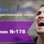 Христианское поклонение. Сборник №178