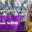 Христианское поклонение. Сборник №206
