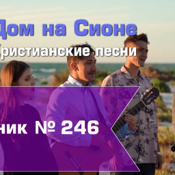Христианское поклонение. Сборник №246
