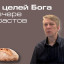 Бичукин Андрей. Пять целей Бога на Вечере контрастов