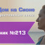 Христианское поклонение. Сборник №213