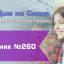 Христианское поклонение. Сборник №260