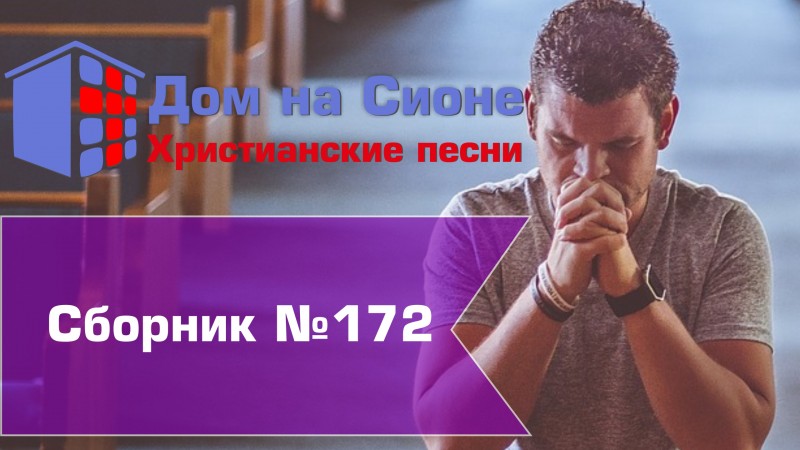 Христианское поклонение. Сборник №172