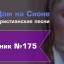 Христианское поклонение. Сборник №175