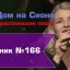 Христианское поклонение. Сборник №166