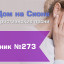 Христианское поклонение. Сборник №273 - к Пасхе 2026