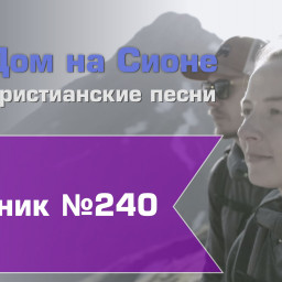 Христианское поклонение. Сборник №240