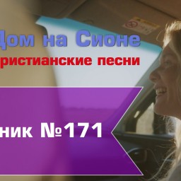 Христианское поклонение. Сборник №171