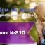 Христианское поклонение. Сборник №210