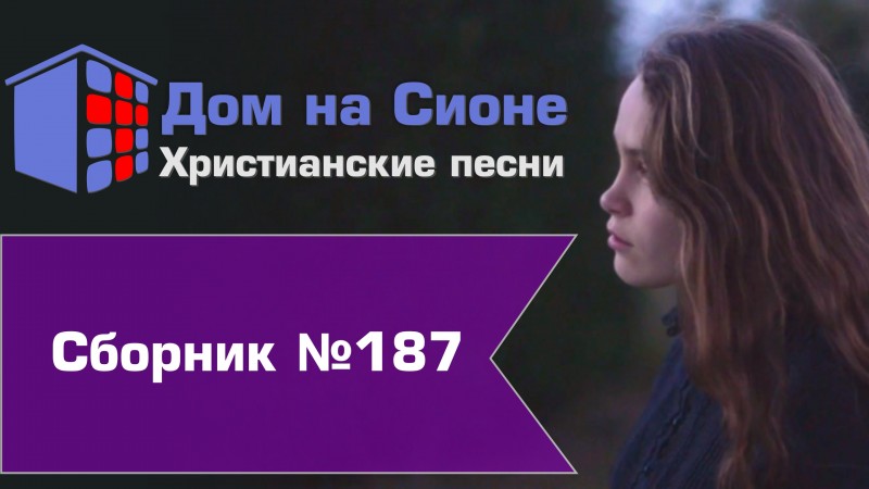 Христианское поклонение. Сборник №187 (На Пасху 2022г.)