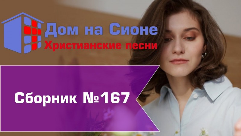 Христианское поклонение. Сборник №167
