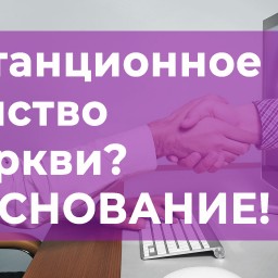 Наше вероучение: 1. Дистанционное членство в церкви. Обоснование