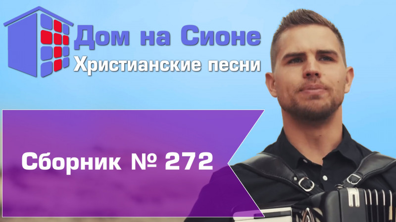 Христианское поклонение. Сборник №272