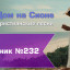 Христианское поклонение. Сборник №232