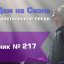 Христианское поклонение. Сборник №217