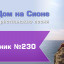 Христианское поклонение. Сборник №230