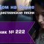 Христианское поклонение. Сборник №222